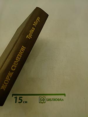Трубка Мегрэ