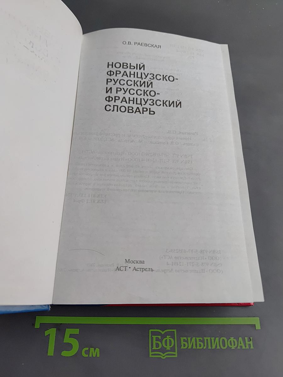 Новый французско-русский и русско-французский словарь