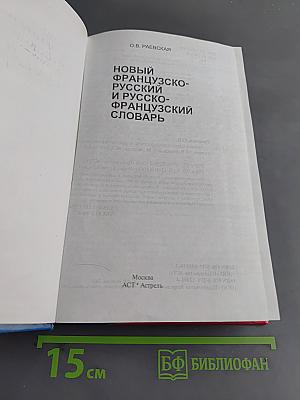 Новый французско-русский и русско-французский словарь