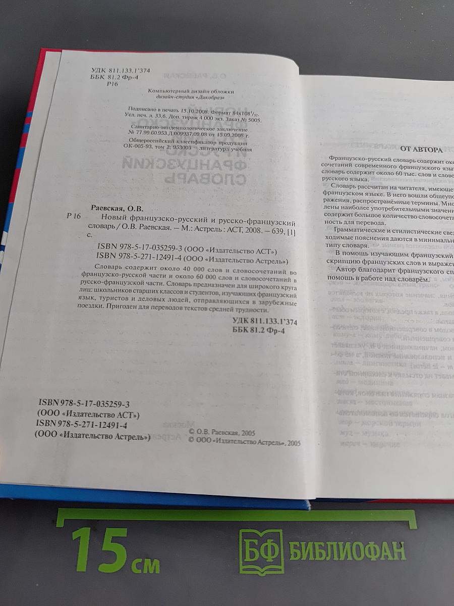 Новый французско-русский и русско-французский словарь
