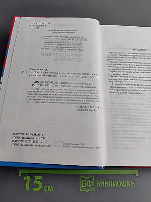 Новый французско-русский и русско-французский словарь