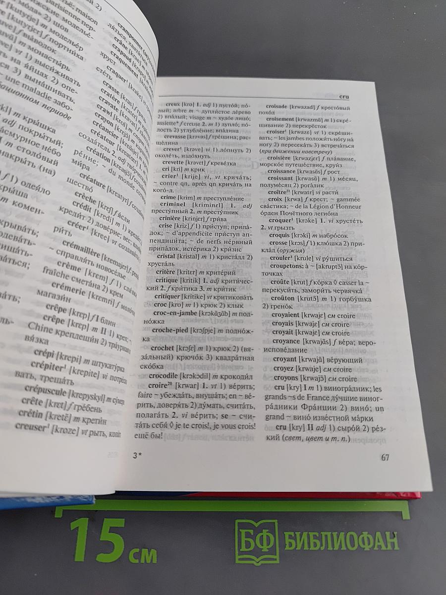 Новый французско-русский и русско-французский словарь
