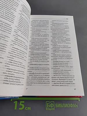 Новый французско-русский и русско-французский словарь