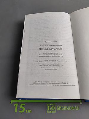 Новый французско-русский и русско-французский словарь