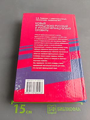 Новый французско-русский и русско-французский словарь