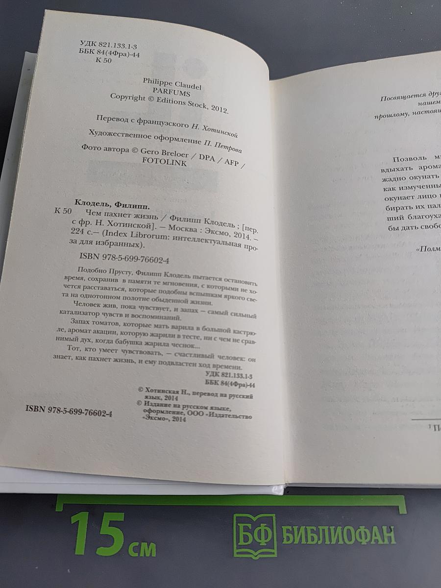 Чем пахнет жизнь