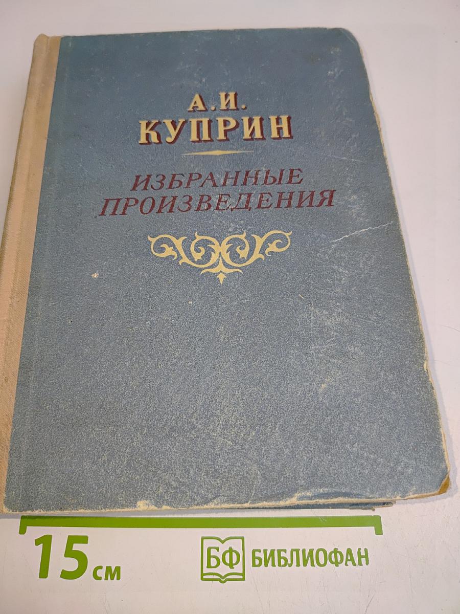 Избранные произведения