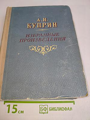 Избранные произведения
