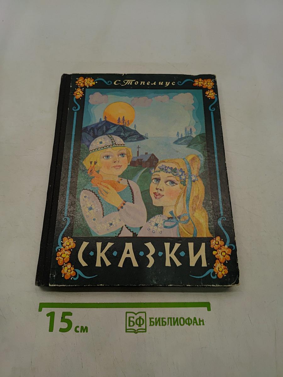 Сказки