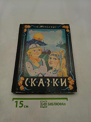 Сказки