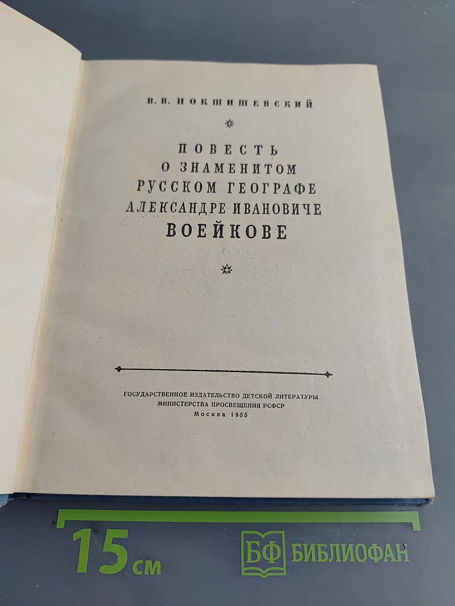 Повесть о русском географе, военкоме