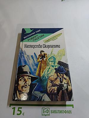 Наследство Скарлатти