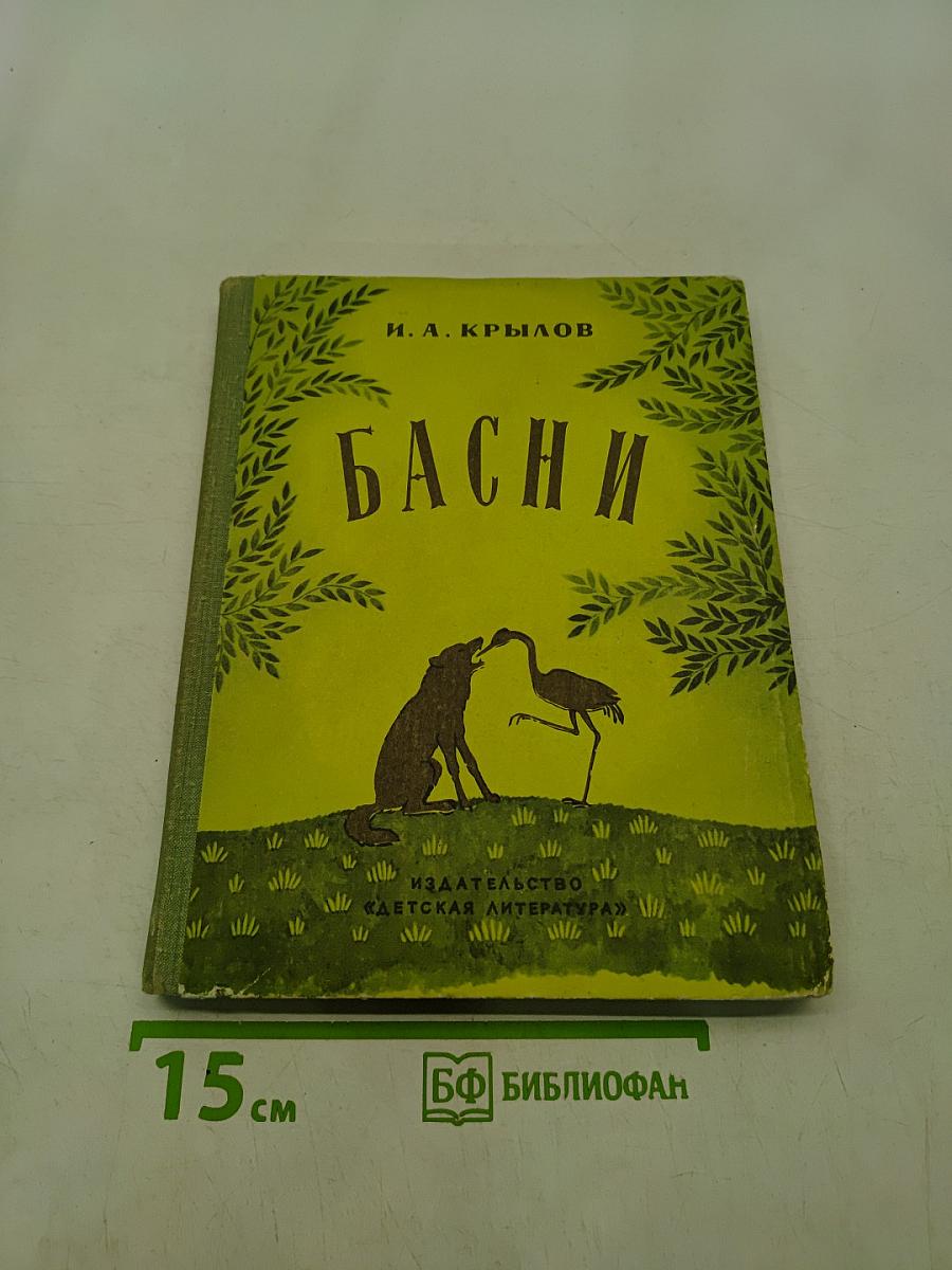 Басни