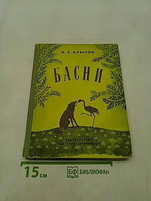 Басни