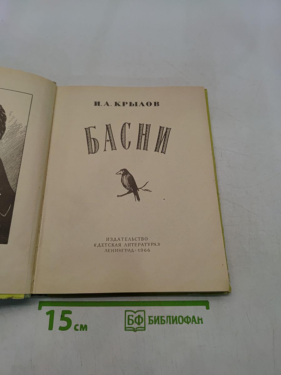Басни