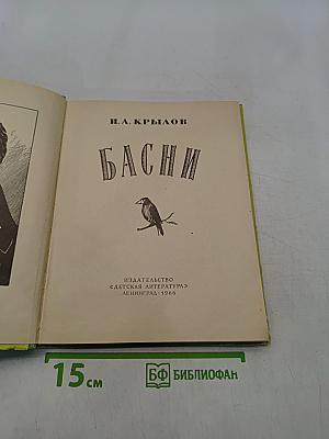 Басни