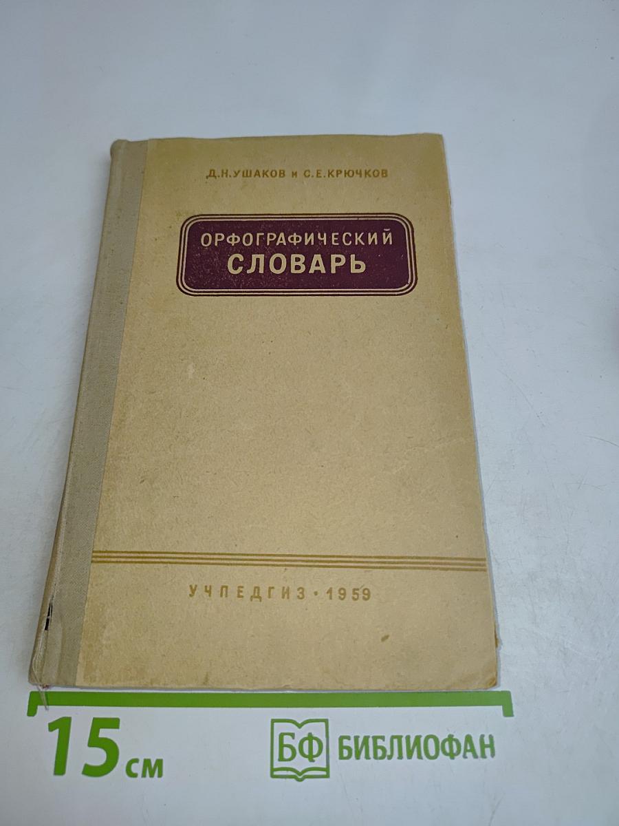 Орфографический словарь для учащихся средней школы