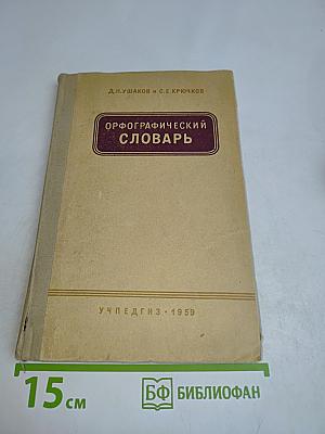 Орфографический словарь для учащихся средней школы