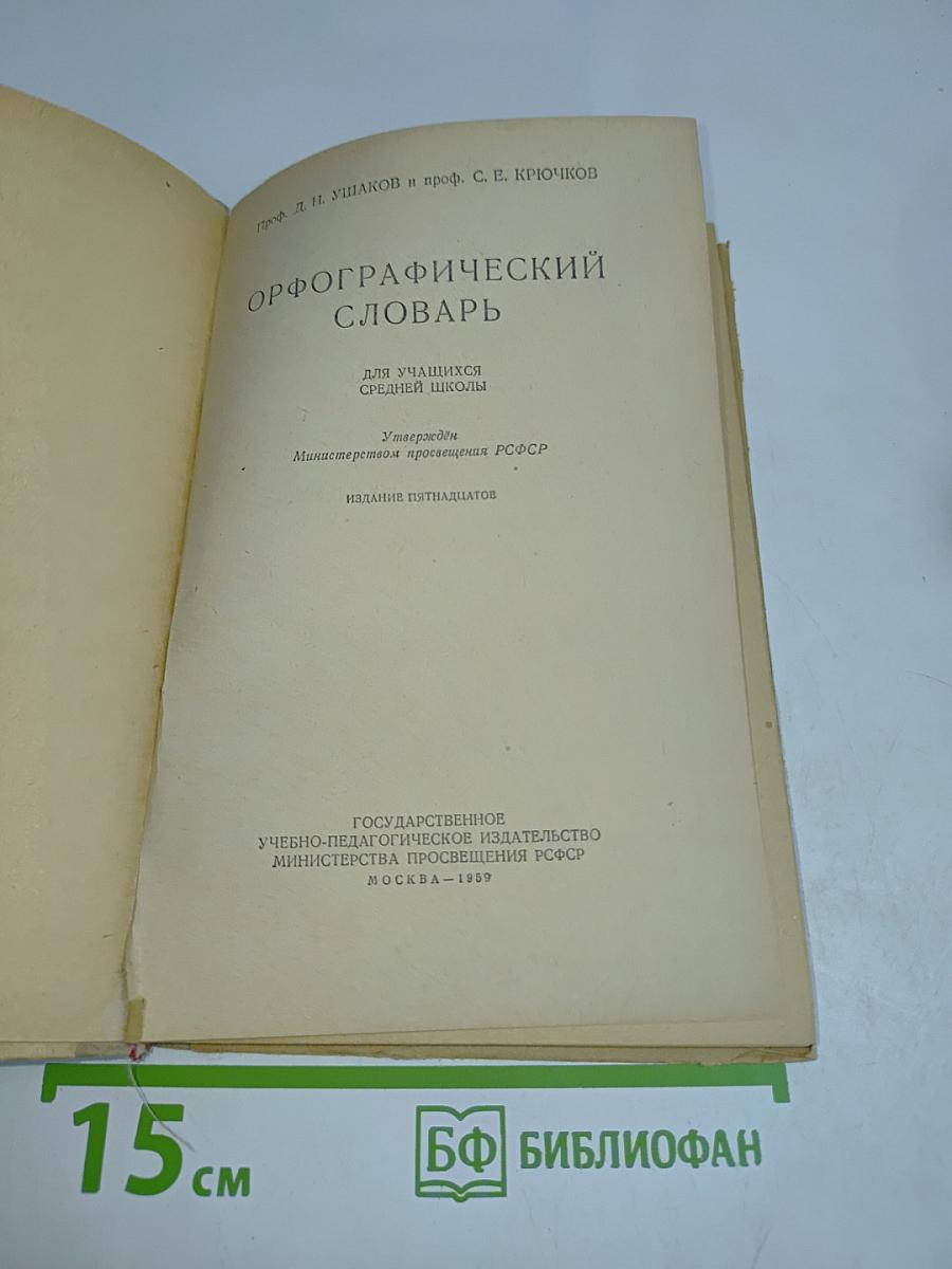 Орфографический словарь для учащихся средней школы