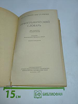 Орфографический словарь для учащихся средней школы