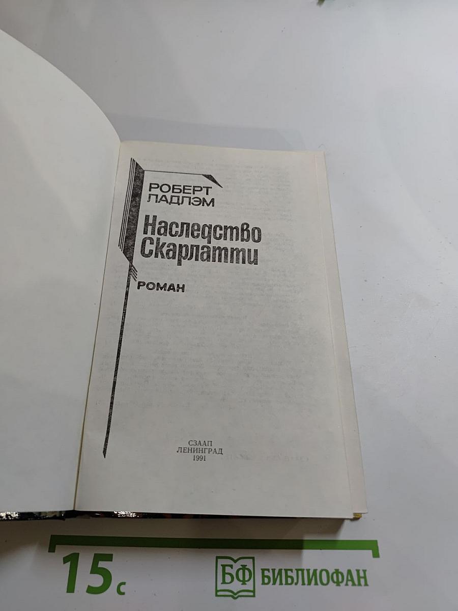 Наследство Скарлатти