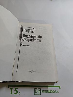 Наследство Скарлатти