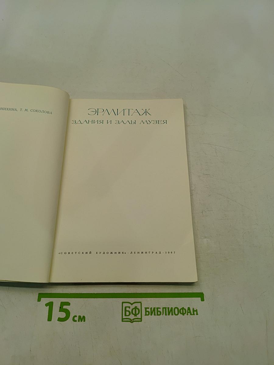 Эрмитаж. Здания и залы музея