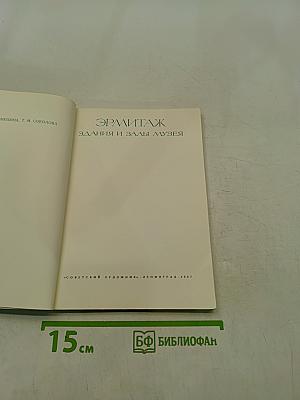 Эрмитаж. Здания и залы музея