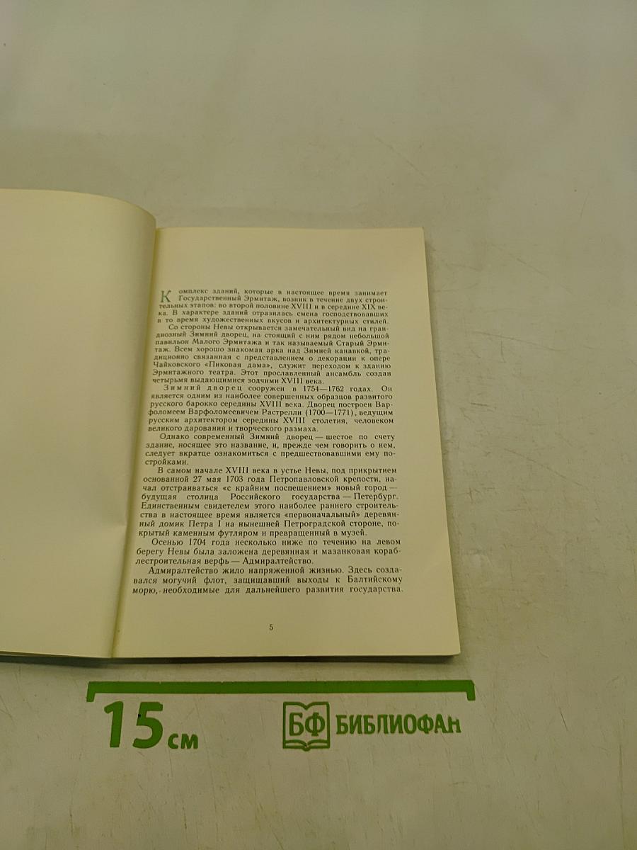 Эрмитаж. Здания и залы музея