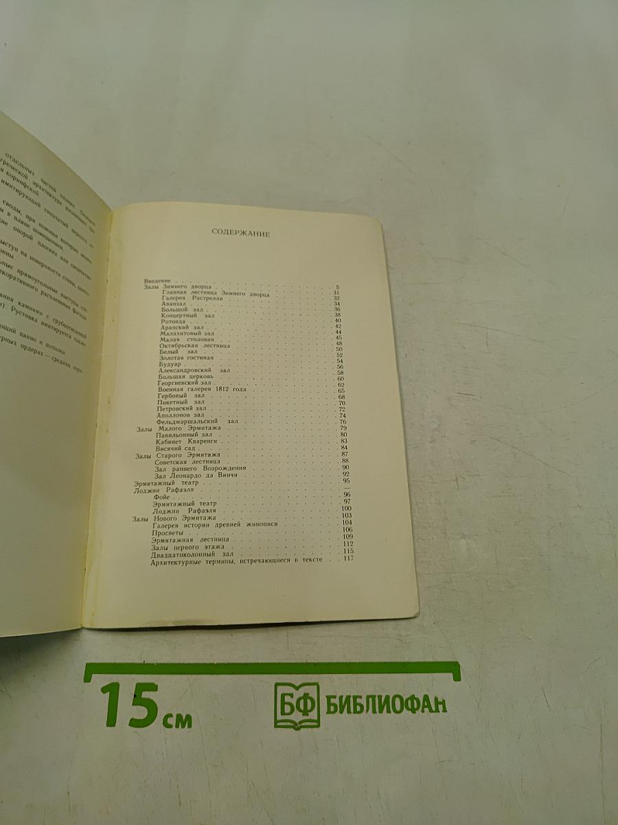 Эрмитаж. Здания и залы музея