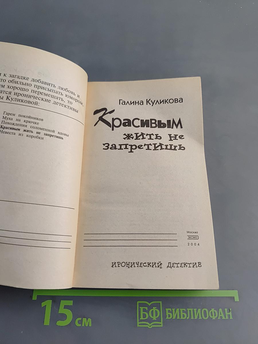 Красивым жить не запретишь