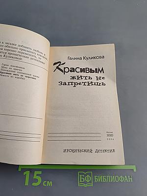 Красивым жить не запретишь
