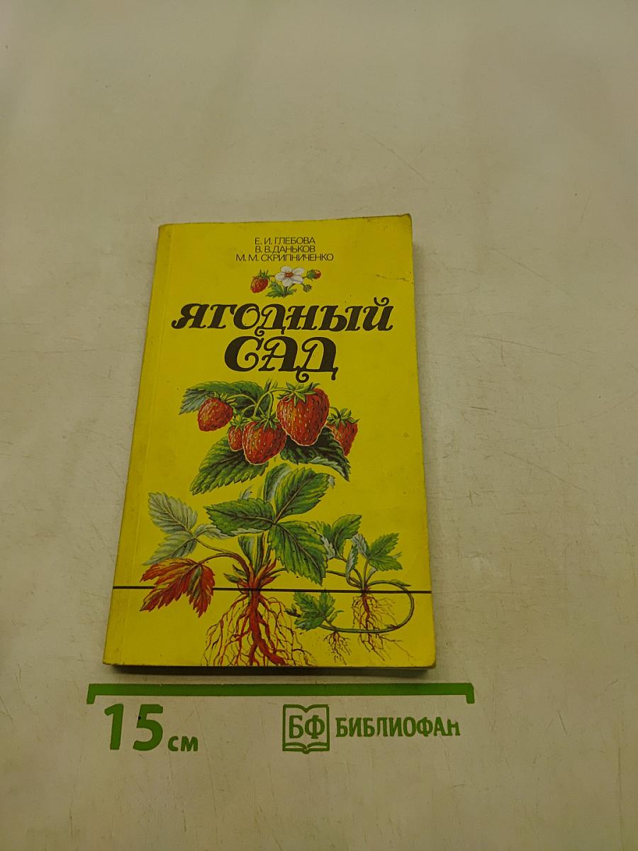 Ягодный сад