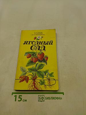 Ягодный сад