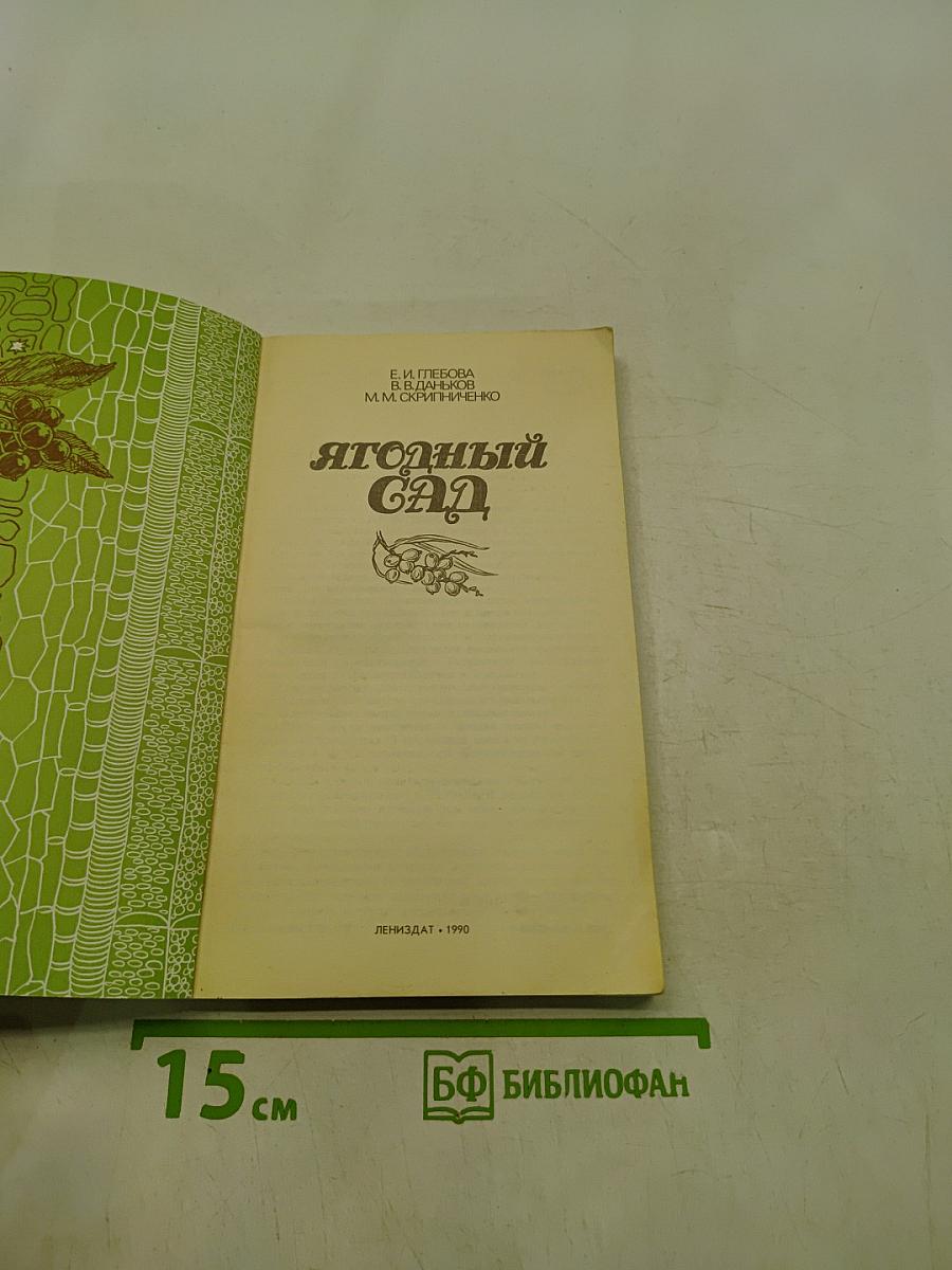 Ягодный сад