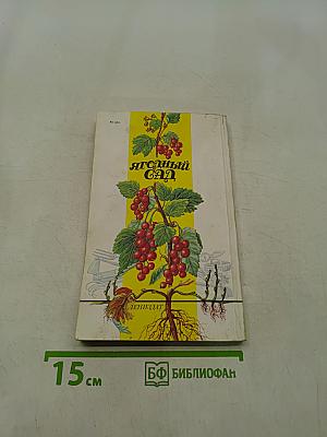 Ягодный сад