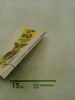 Ягодный сад