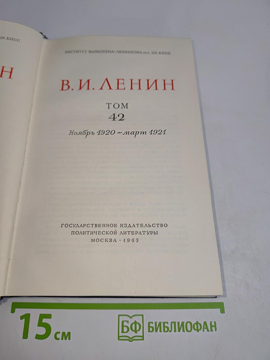 В. И. Ленин. Полное собрание сочинений. Том 42