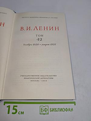 В. И. Ленин. Полное собрание сочинений. Том 42