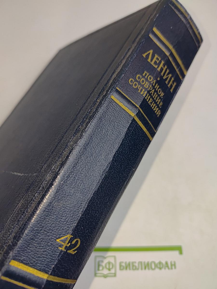 В. И. Ленин. Полное собрание сочинений. Том 42