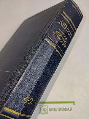 В. И. Ленин. Полное собрание сочинений. Том 42