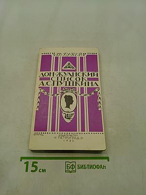 Дон-Жуанский список Пушкина