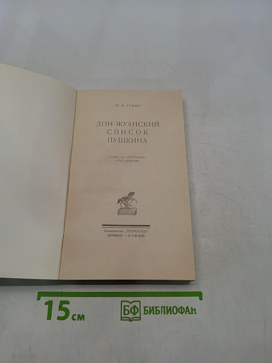 Дон-Жуанский список Пушкина