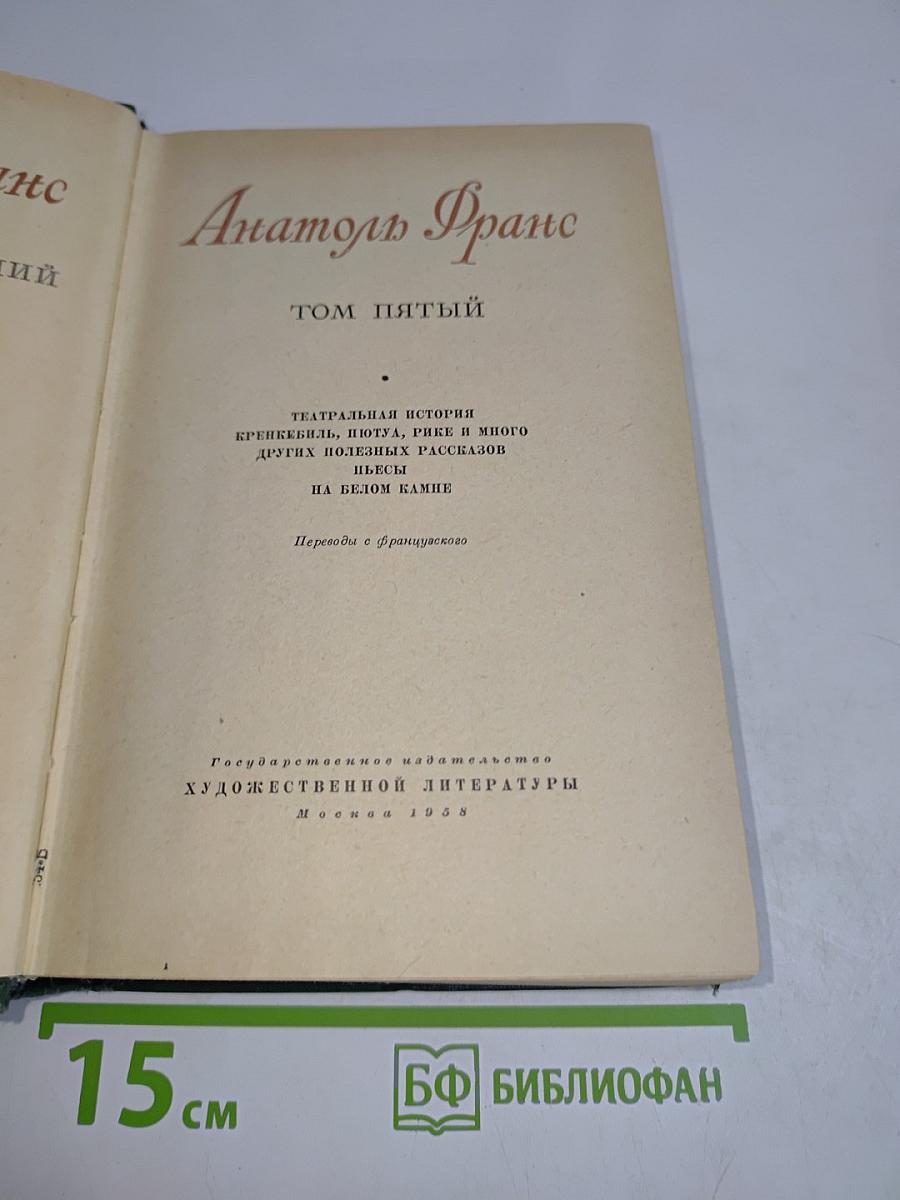 Анатоль Франс. Том пятый