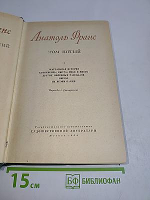 Анатоль Франс. Том пятый