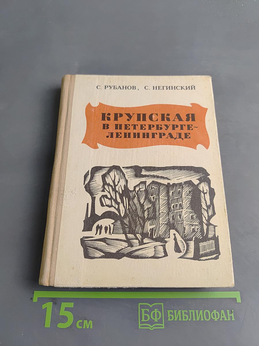 Крупская в Петербурге-Ленинграде