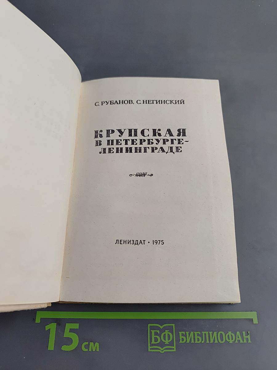 Крупская в Петербурге-Ленинграде