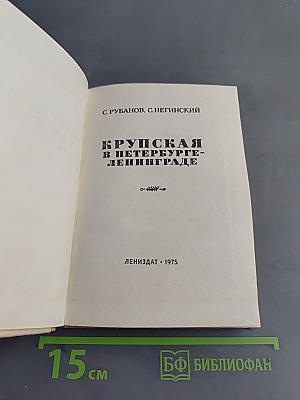 Крупская в Петербурге-Ленинграде