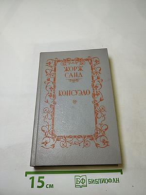 Консуэло. Том 2