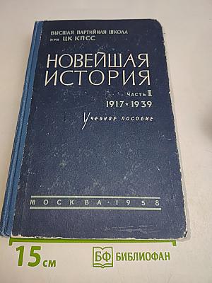 Новейшая история. Часть I (1917-1939). Учебное пособие